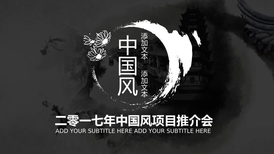中国风水墨风格项目推介会指定通用ppt模版.ppt_第1页