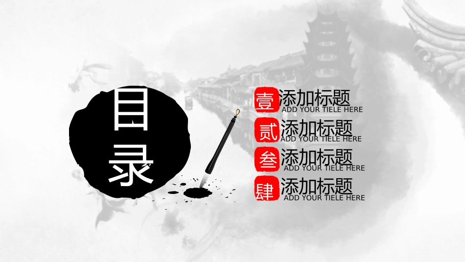 中国风水墨风格项目推介会指定通用ppt模版.ppt_第2页