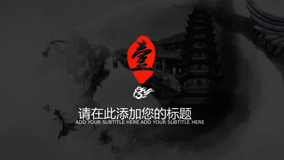 中国风水墨风格项目推介会指定通用ppt模版.ppt_第3页