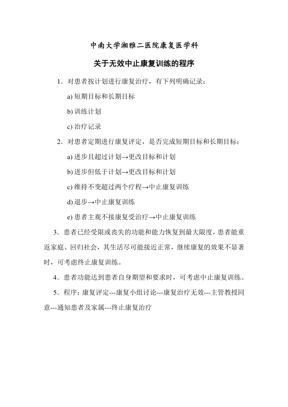 《关于无效终止康复训练的程序》湘雅二医院版.pdf_第1页