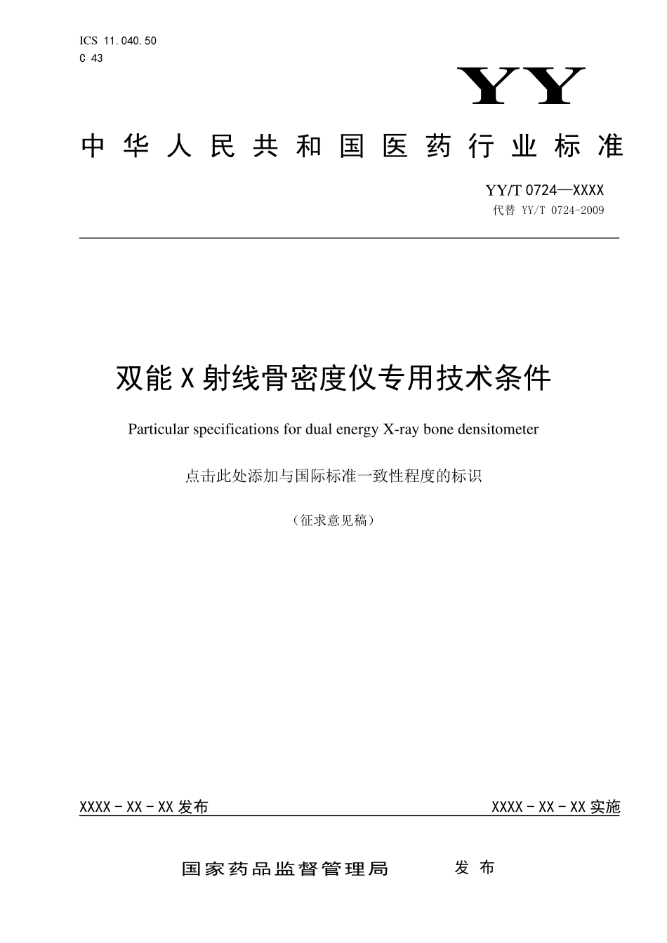 双能X射线骨密度仪专用技术条件.pdf_第1页