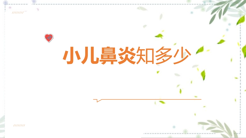 关注健康小儿鼻炎知识科普课件.pptx_第1页
