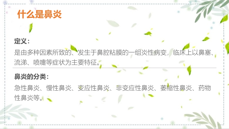 关注健康小儿鼻炎知识科普课件.pptx_第2页