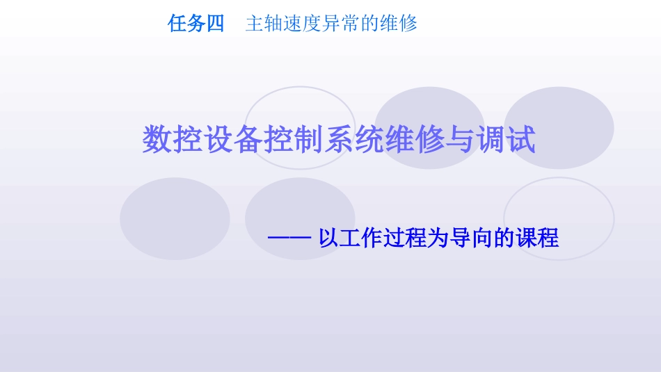 数控机床-主轴系统的工作原理.ppt_第1页