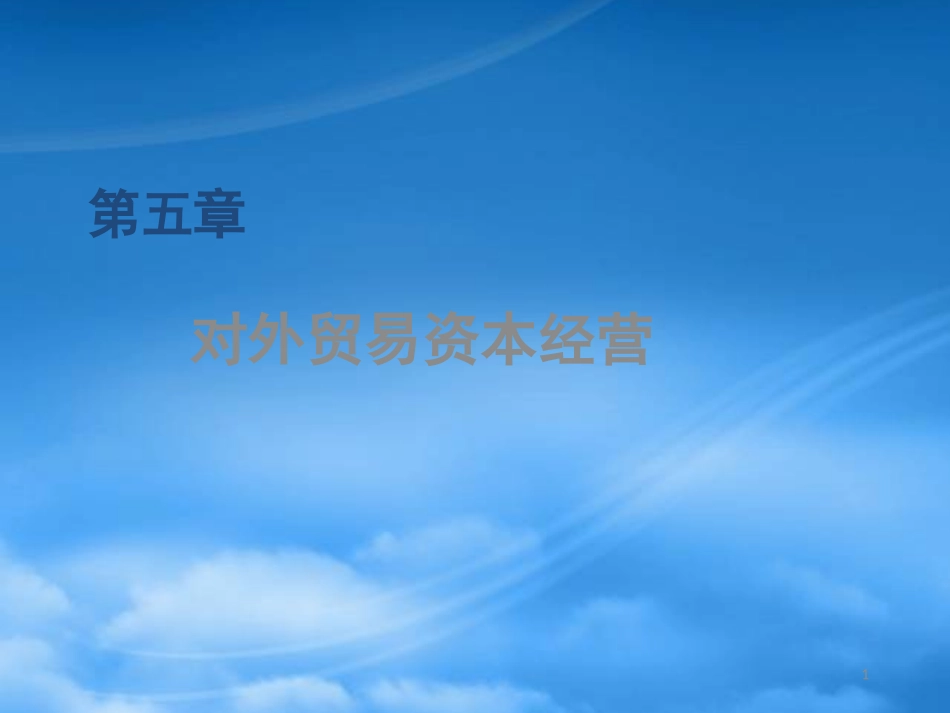 [精选]对外贸易资本经营培训课件.pptx_第1页
