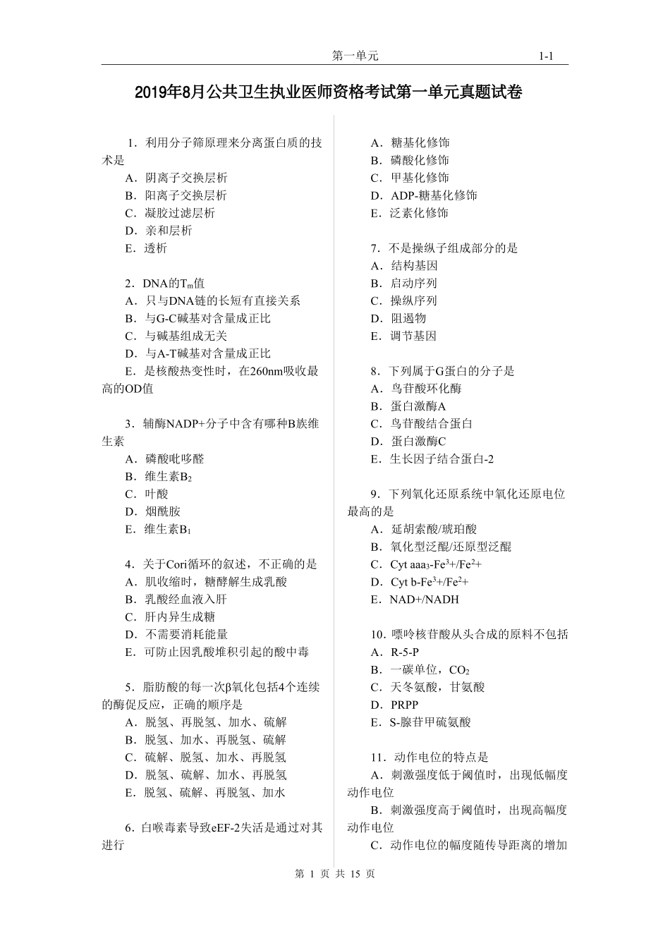 2019年8月公共卫生执业医师资格考试第一单元真题试卷.pdf_第1页