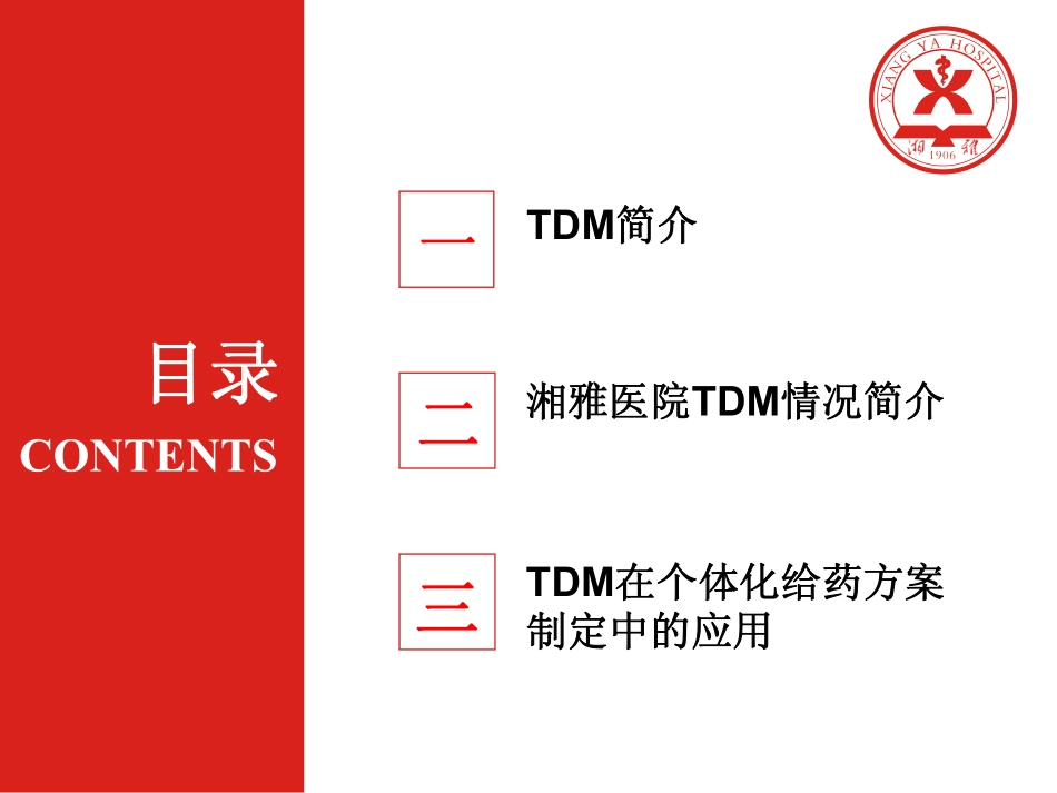TDM简介及个体化给药.pdf_第2页