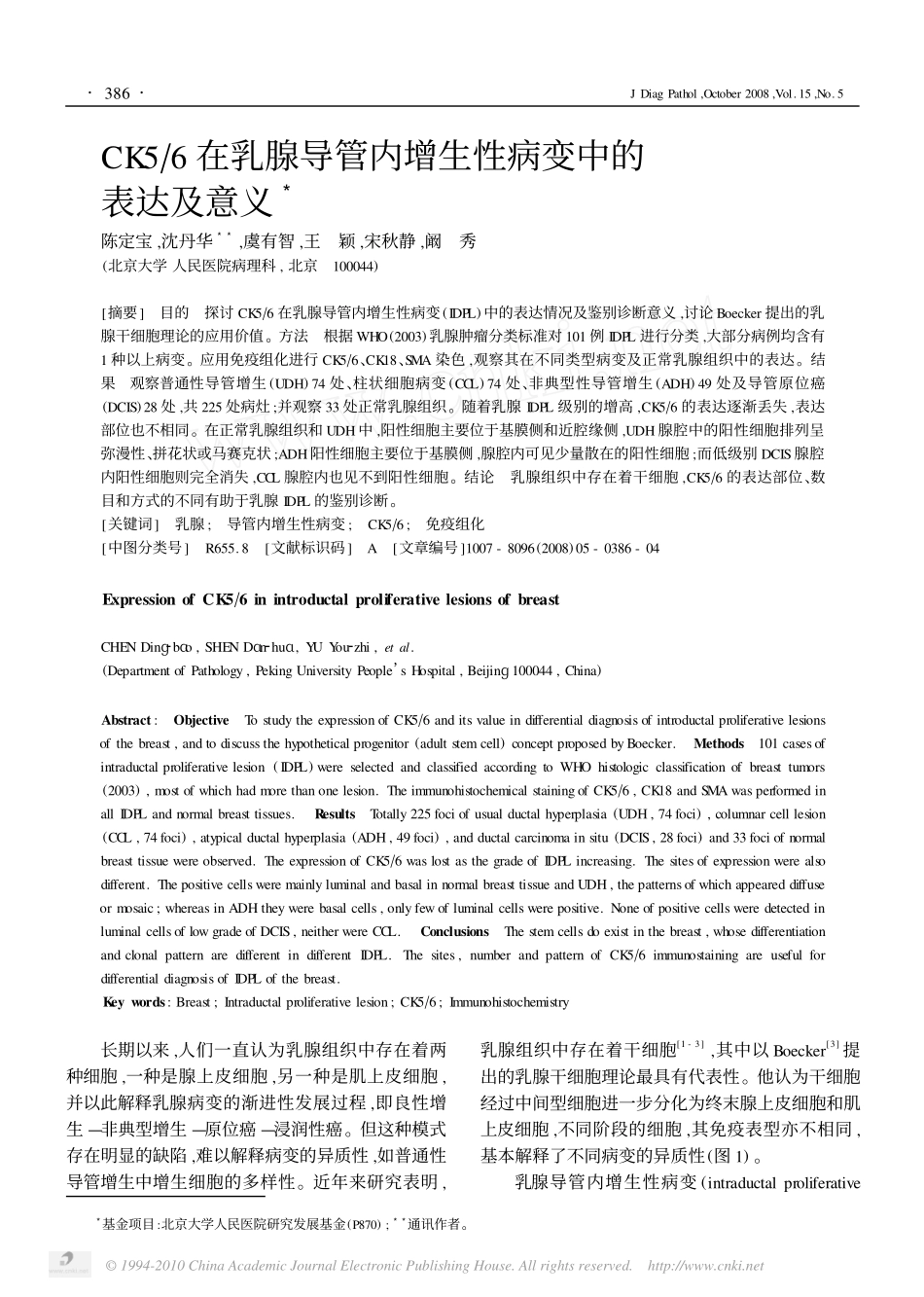 CK5-6在乳腺导管内增生性病变中的表达及意义.pdf_第1页