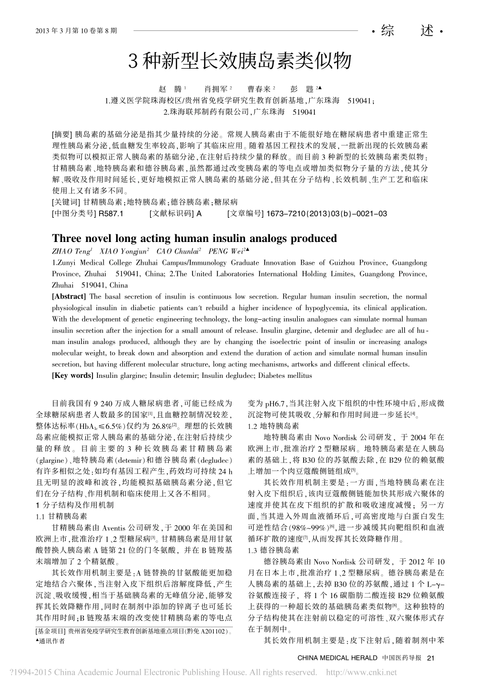 3种新型长效胰岛素类似物-赵腾.pdf_第1页