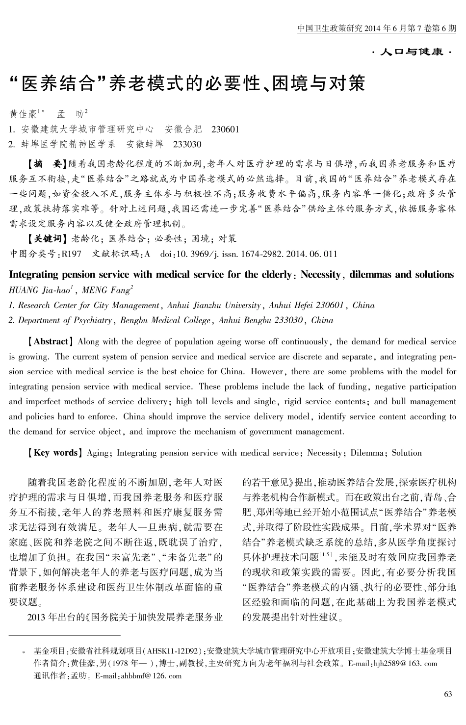 “医养结合”养老模式的必要性、困境与对策.pdf_第1页