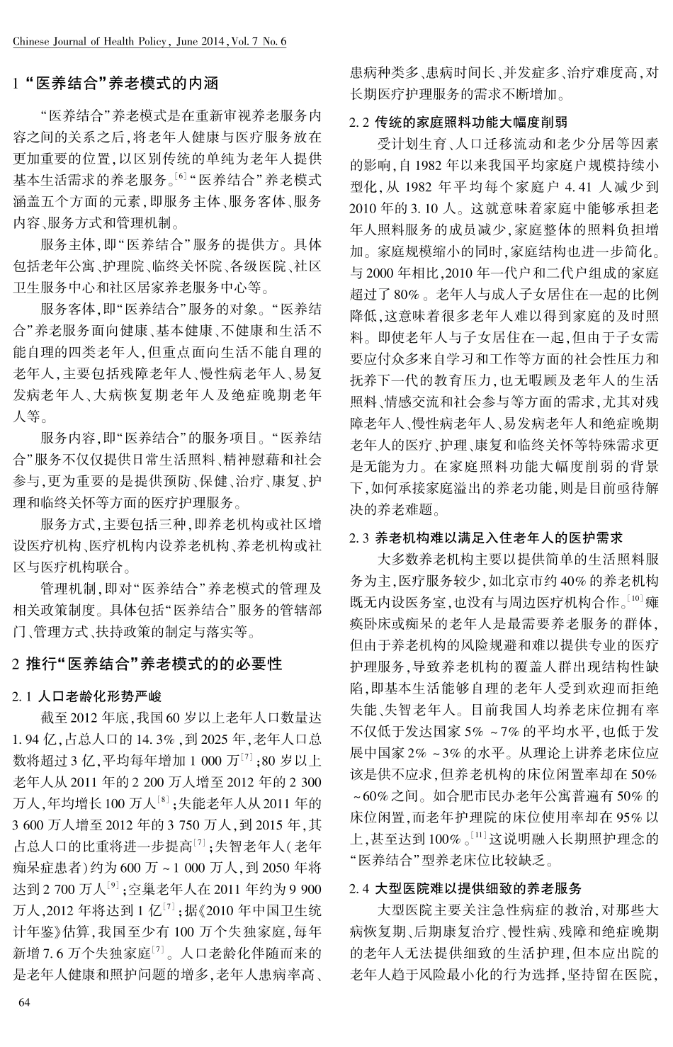 “医养结合”养老模式的必要性、困境与对策.pdf_第2页