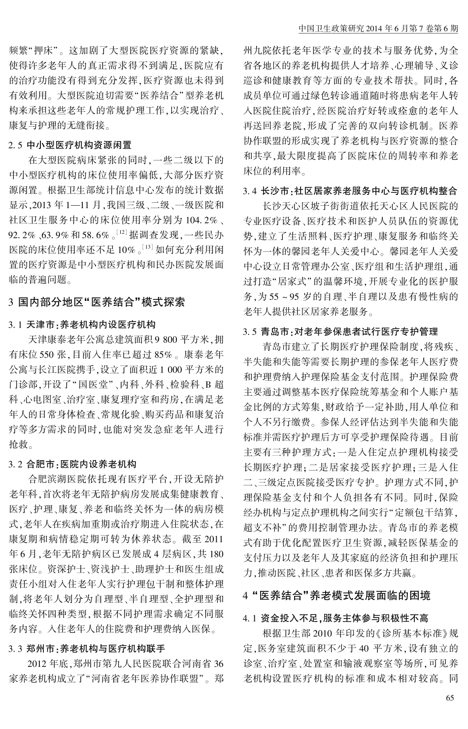 “医养结合”养老模式的必要性、困境与对策.pdf_第3页