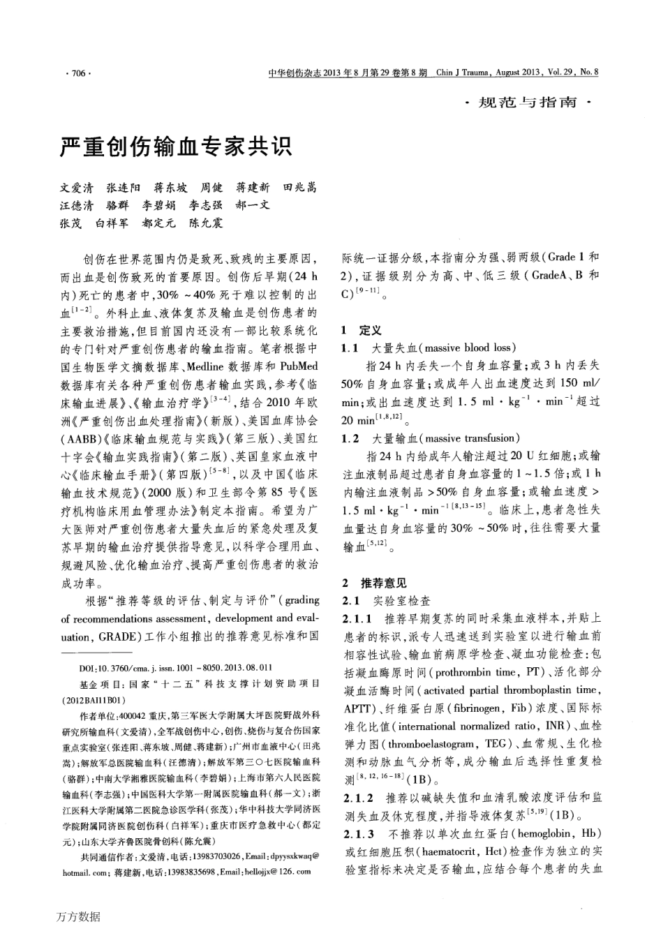 严重创伤输血专家共识.pdf_第1页