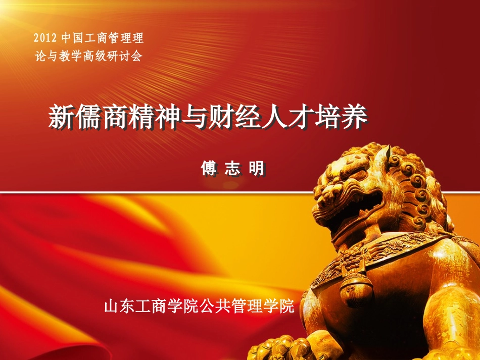 新儒商精神与财经人才培养1.ppt_第1页