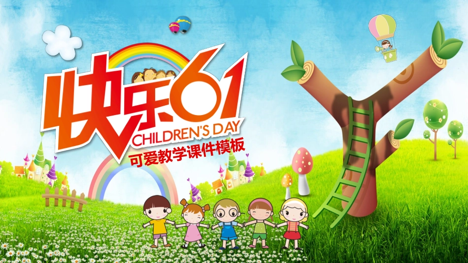 小朋友们的节日PPT模板.pptx_第1页