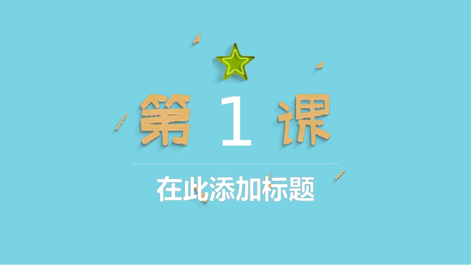 小朋友们的节日PPT模板.pptx_第3页