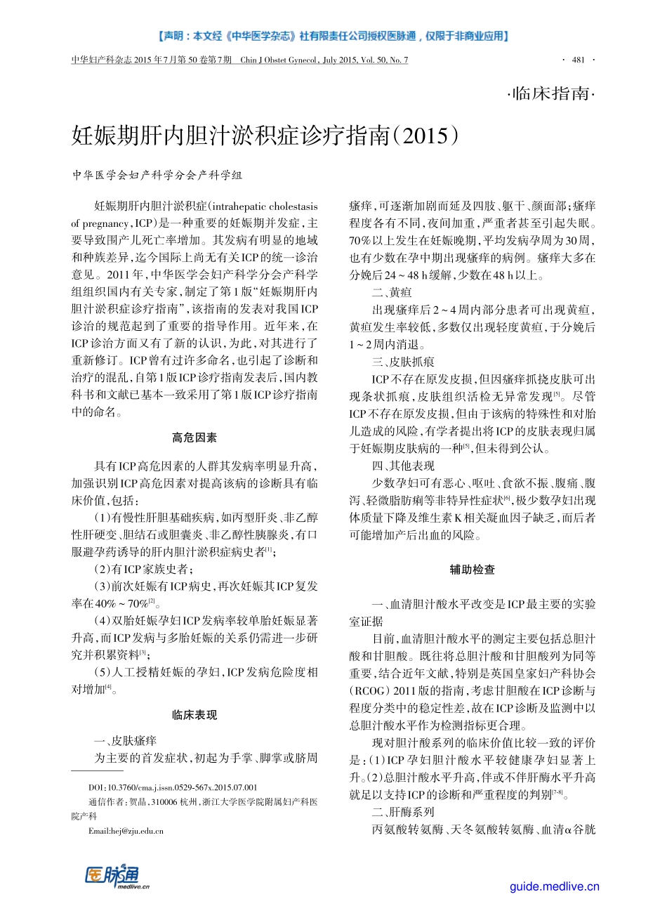 【医脉通-指南】妊娠期肝内胆汁淤积症诊疗指南(2015).pdf_第1页