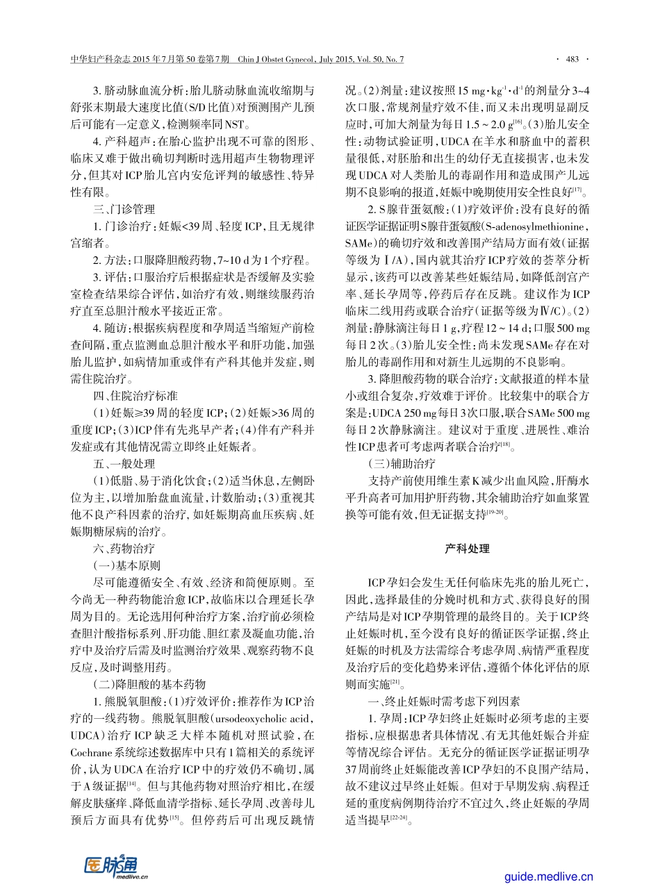 【医脉通-指南】妊娠期肝内胆汁淤积症诊疗指南(2015).pdf_第3页
