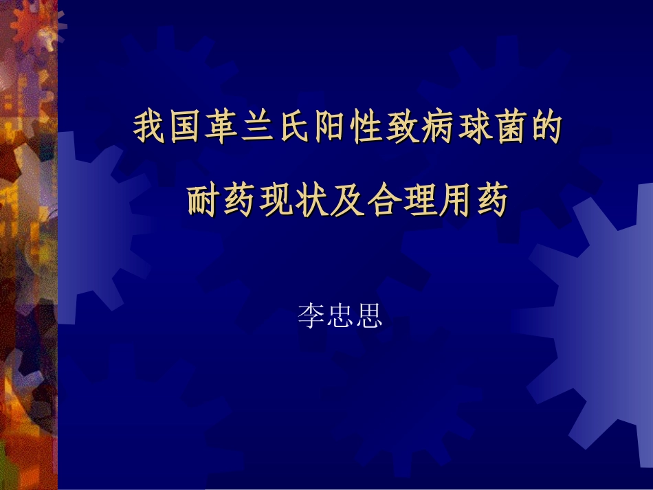 我国革兰氏阳性致病球菌的耐药现状及合理用药剖析.ppt_第1页
