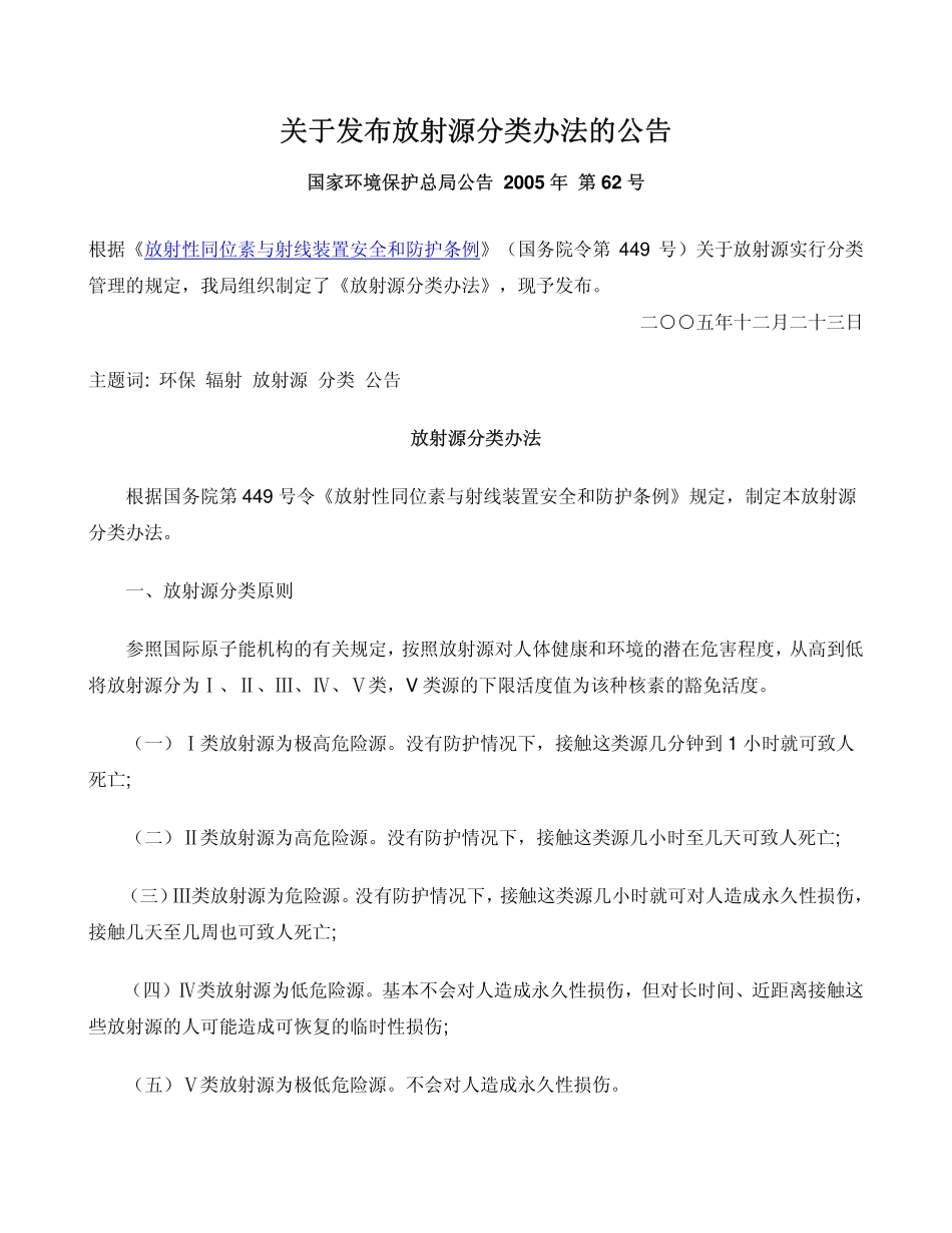 关于发布放射源分类办法的公告.pdf_第1页