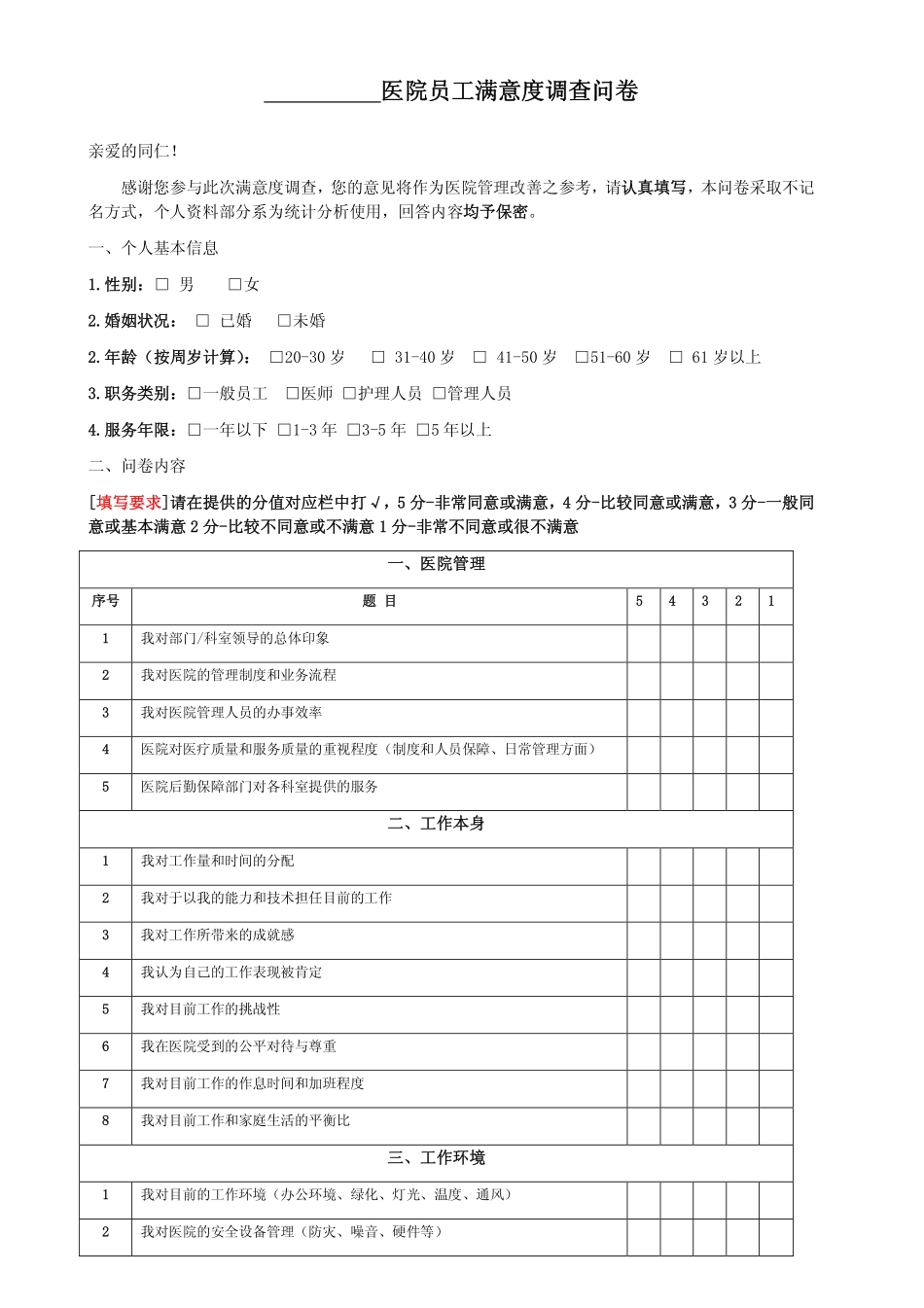 医院员工满意度调查问卷.pdf_第1页