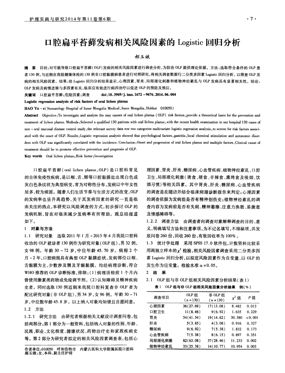 口腔扁平苔藓发病相关风险因素的Logistic回归分析-论文.pdf_第1页