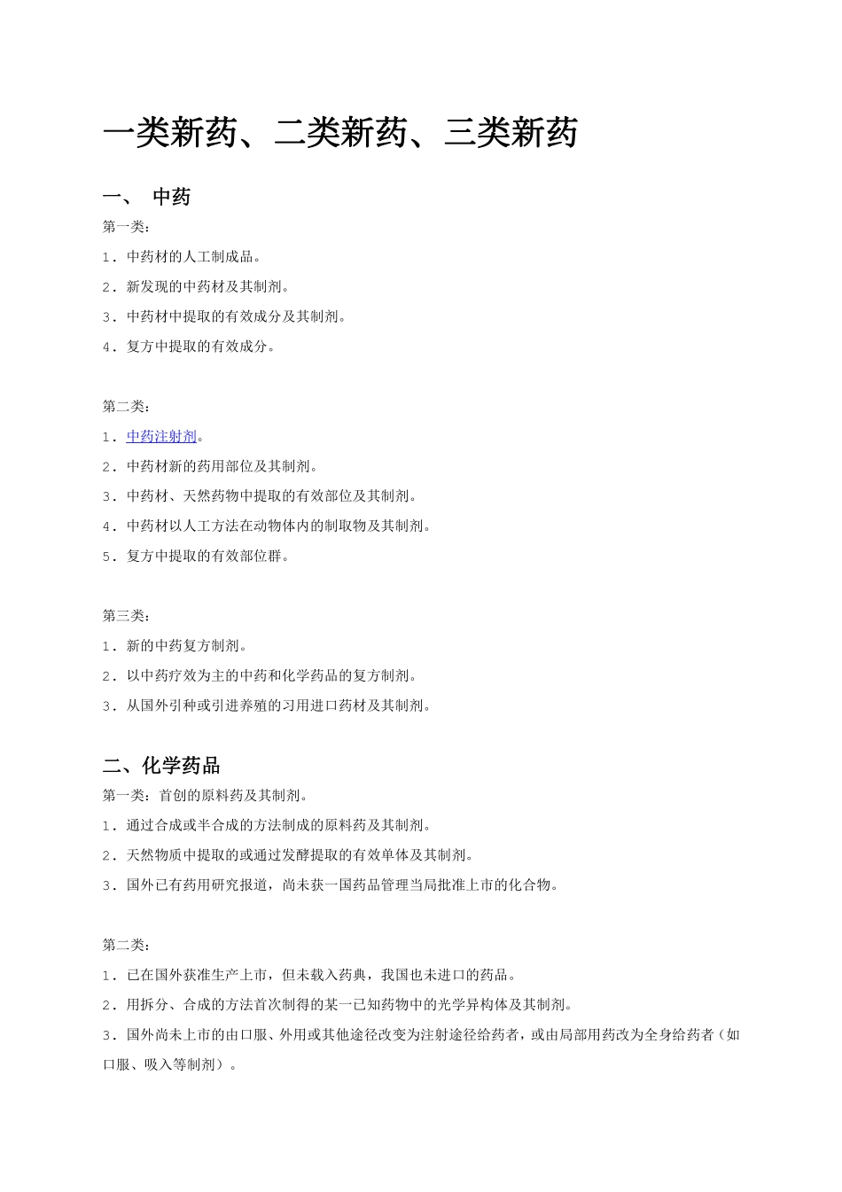 一类新药、二类新药、三类新药.pdf_第1页