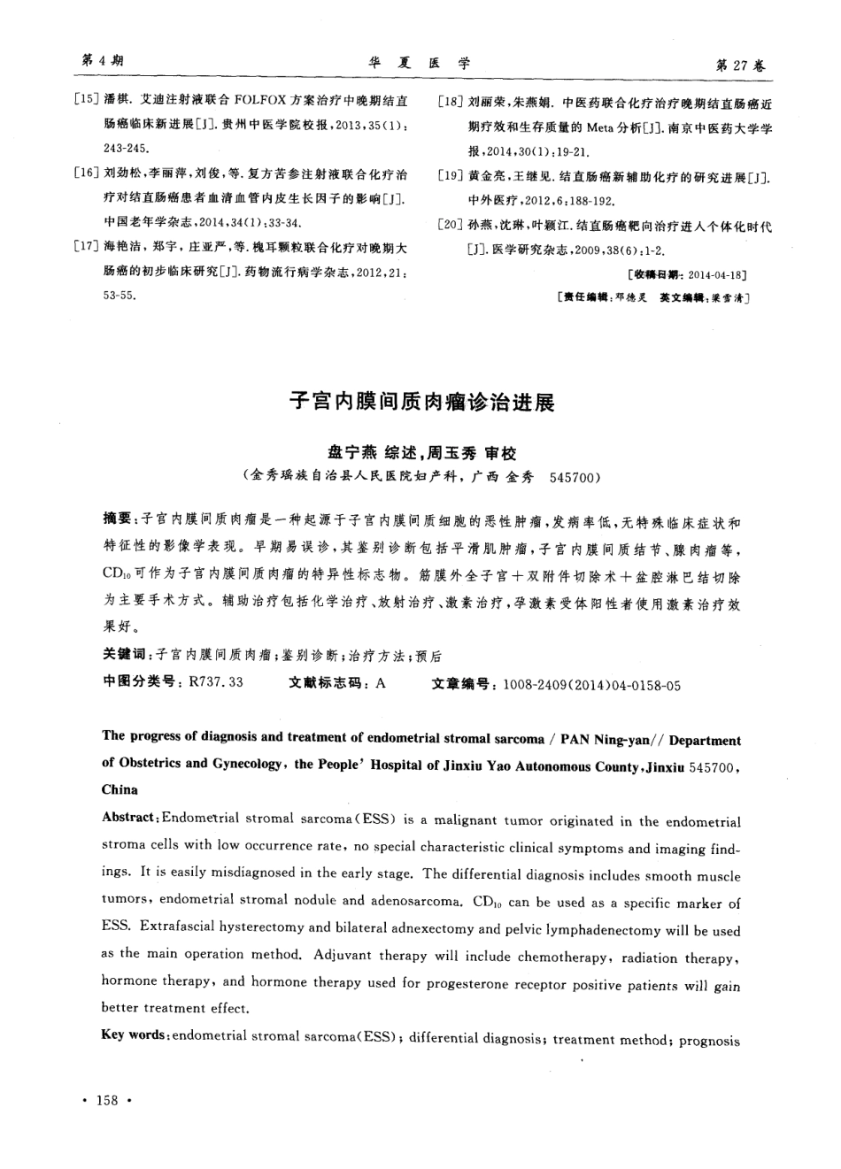 子宫内膜间质肉瘤诊治进展.pdf_第1页