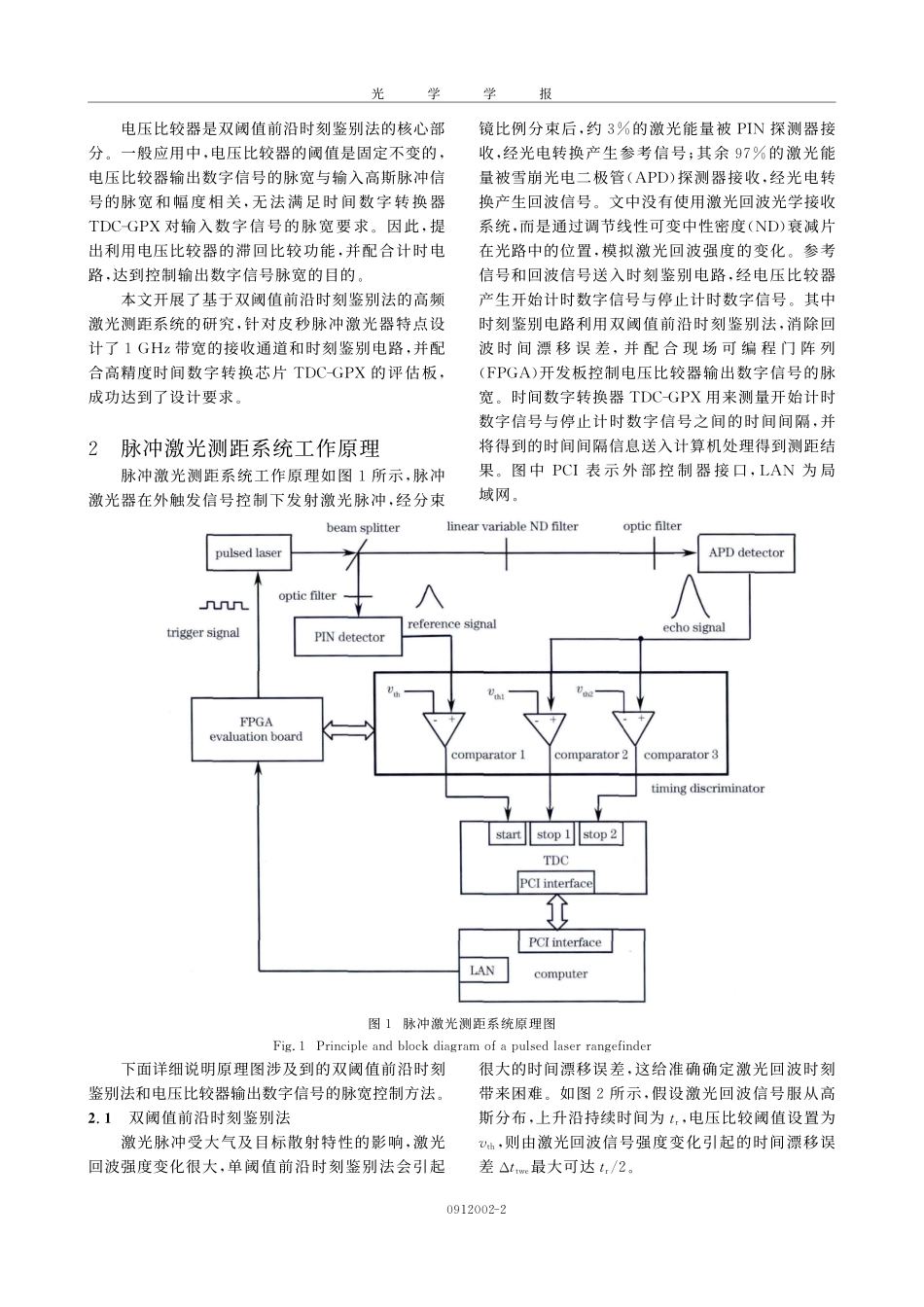 基于双阈值前沿时刻鉴别法的高频脉冲激光测距系统.pdf_第2页