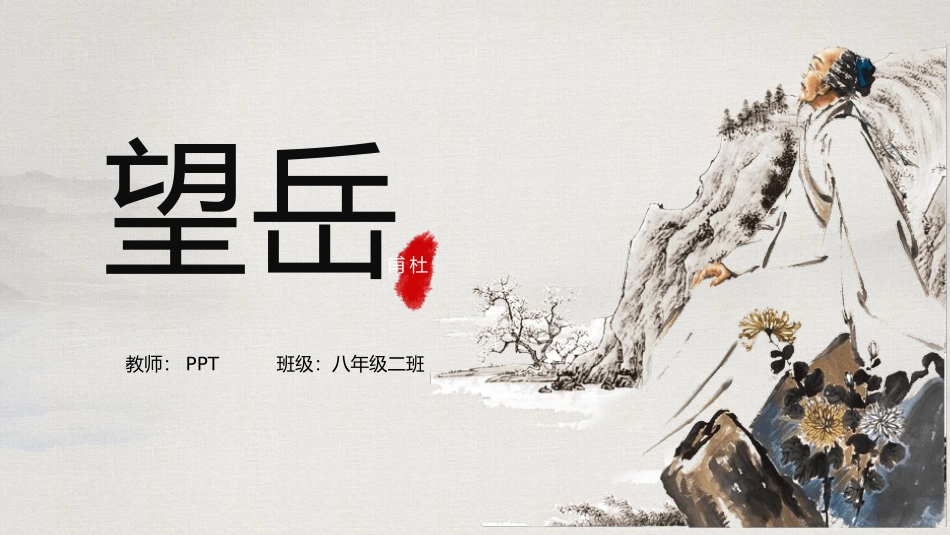 八年级语文望岳PPT课件.pptx_第1页