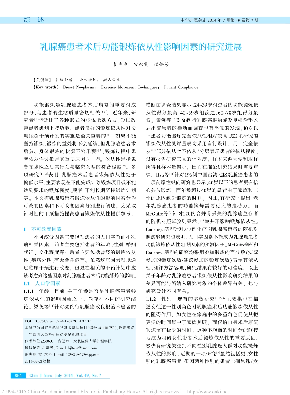 乳腺癌患者术后功能锻炼依从性影响因素的研究进展-胡爽爽.pdf_第1页