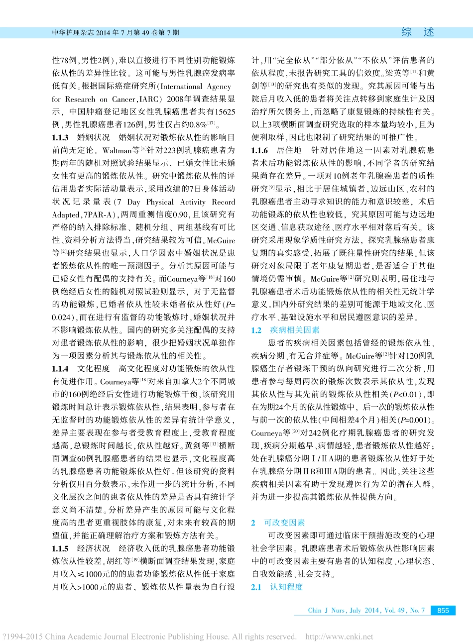 乳腺癌患者术后功能锻炼依从性影响因素的研究进展-胡爽爽.pdf_第2页