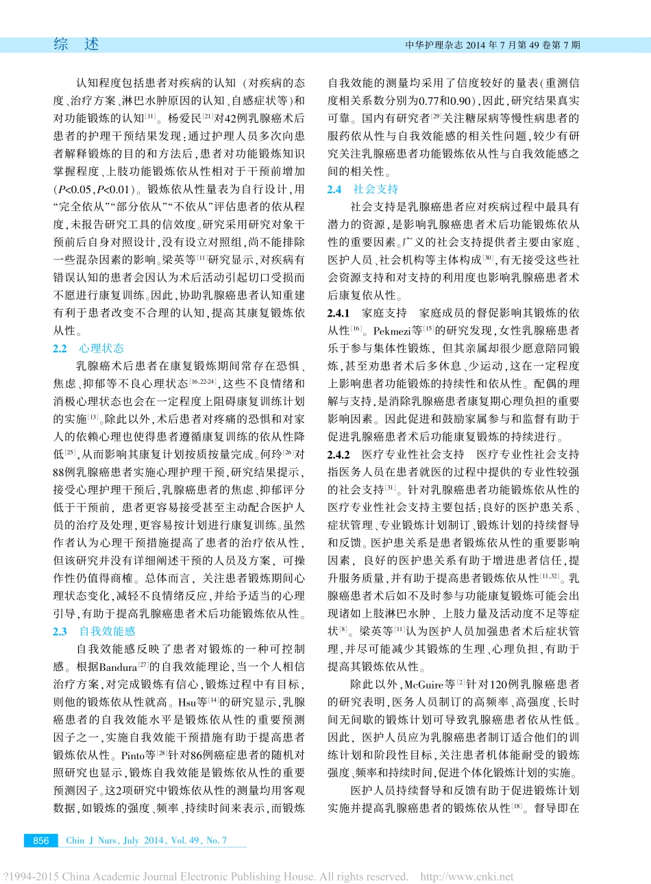 乳腺癌患者术后功能锻炼依从性影响因素的研究进展-胡爽爽.pdf_第3页