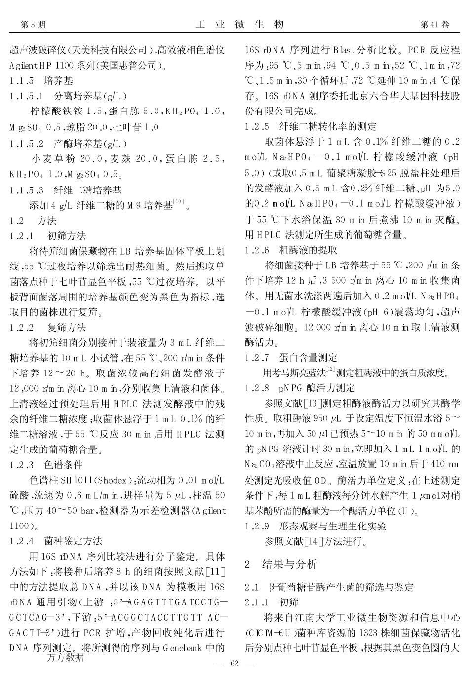 产耐热β-葡萄糖苷酶细菌的筛选与鉴定.pdf_第2页