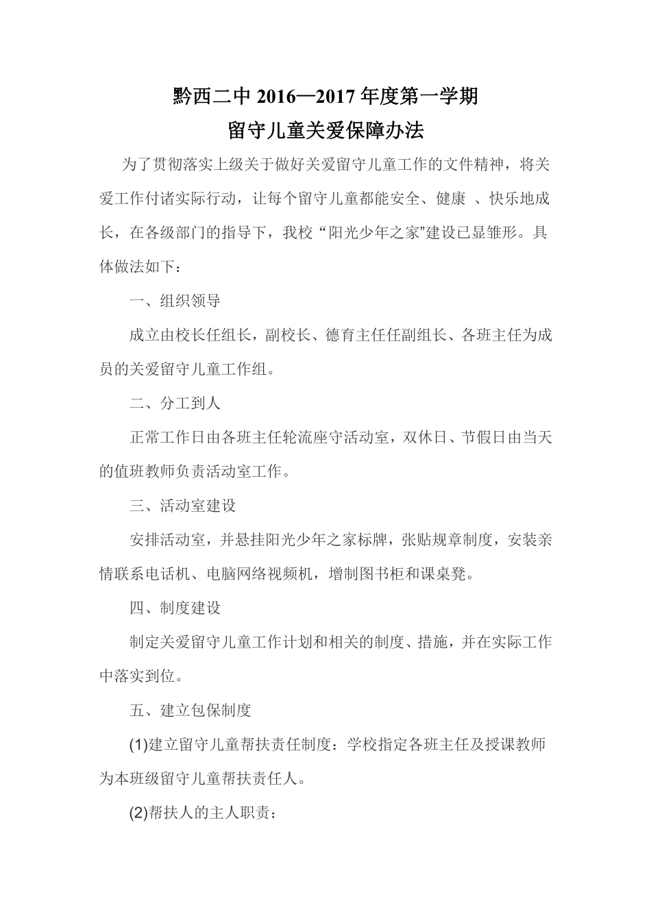 关爱留守儿童保障措施.pdf_第1页