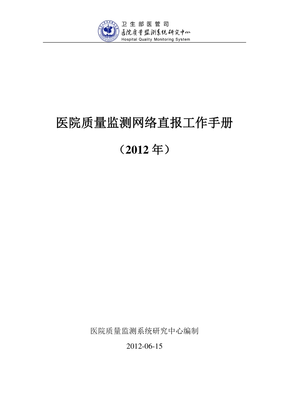 医院质量监测网络直报工作手册.pdf_第1页