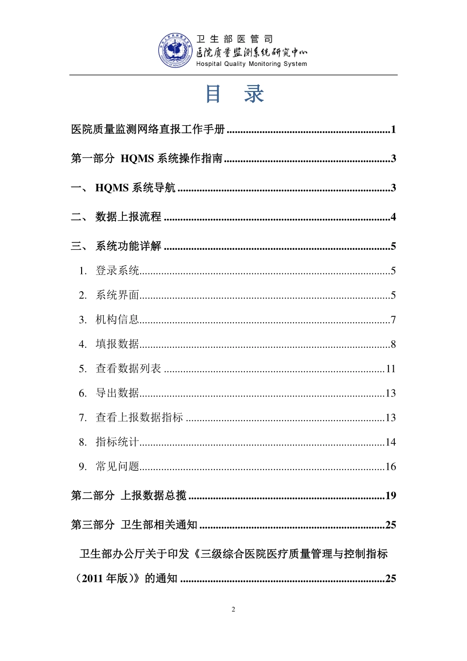 医院质量监测网络直报工作手册.pdf_第2页