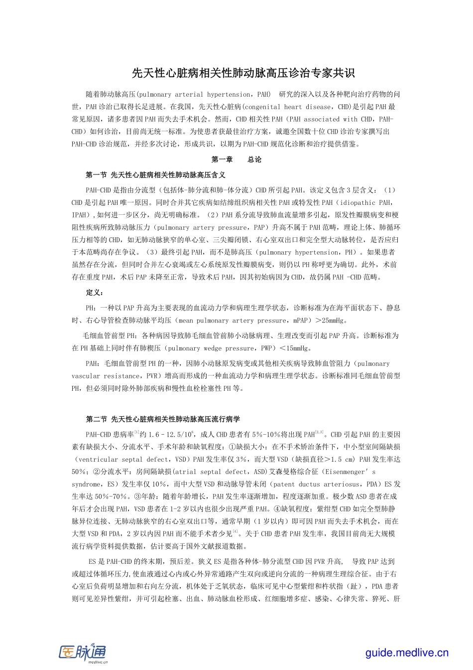 先天性心脏病相关性肺动脉高压诊治专家共识.pdf_第1页