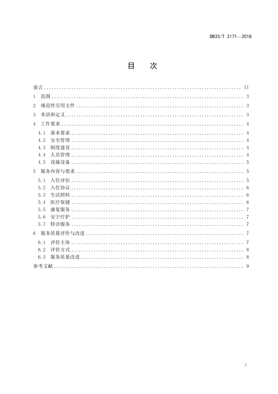 医养结合机构基本服务规范-浙江地方标准.pdf_第2页