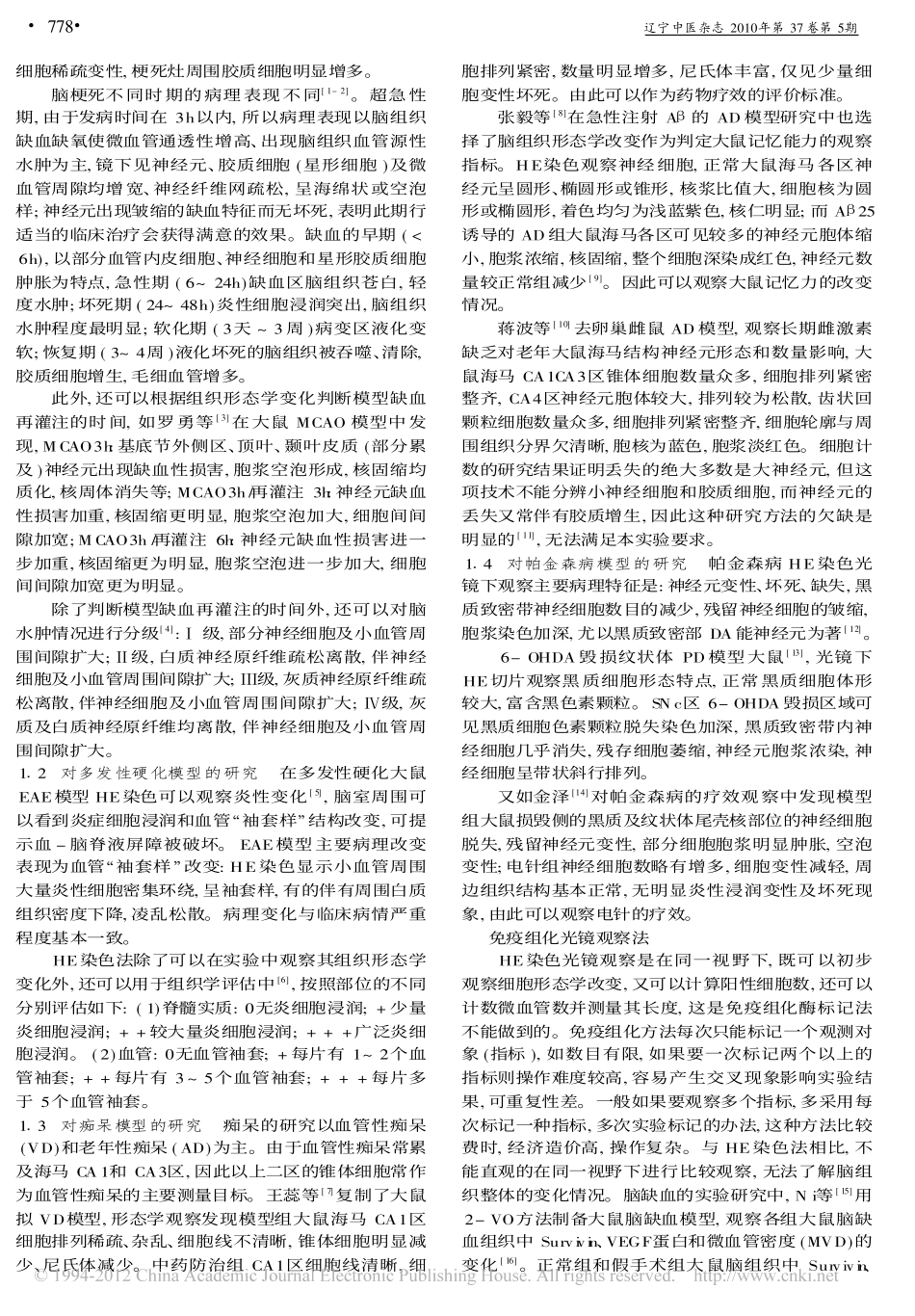 HE染色光镜观察法在脑组织形态学研究中的应用-常颖慧.pdf_第2页