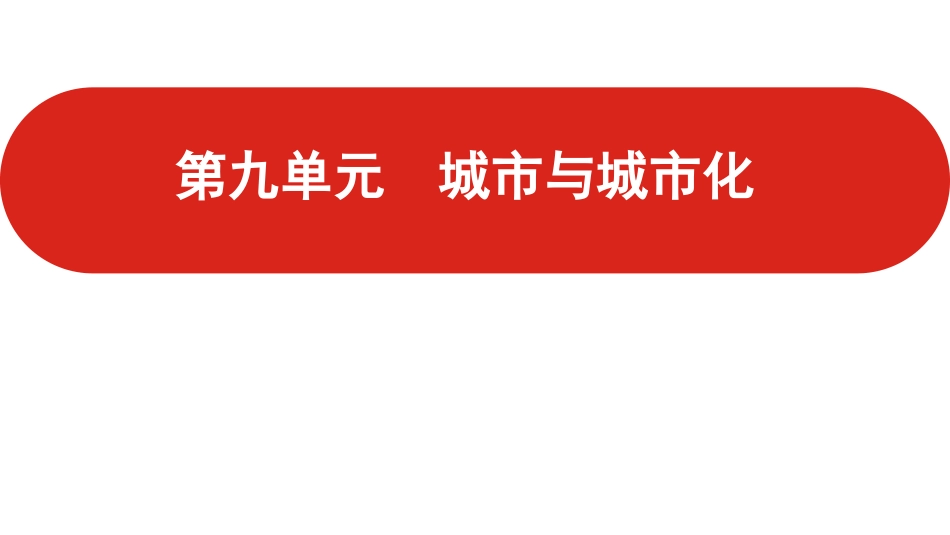 全国通用高中地理一轮复习第九单元 城市与城市化课件.pptx_第1页