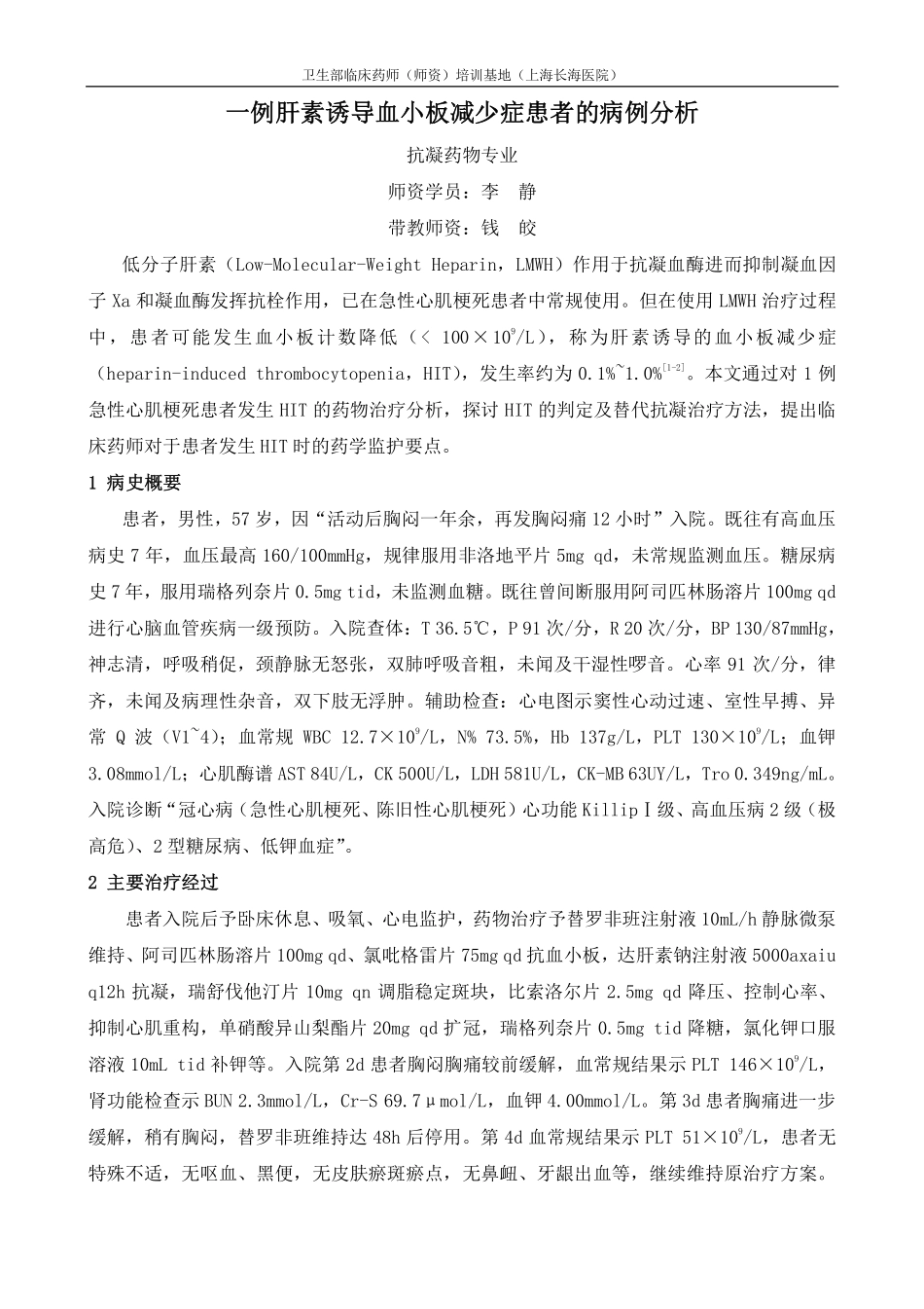 7上海长海医院-一例肝素诱导血小板减少症患者的病例分析.pdf_第1页