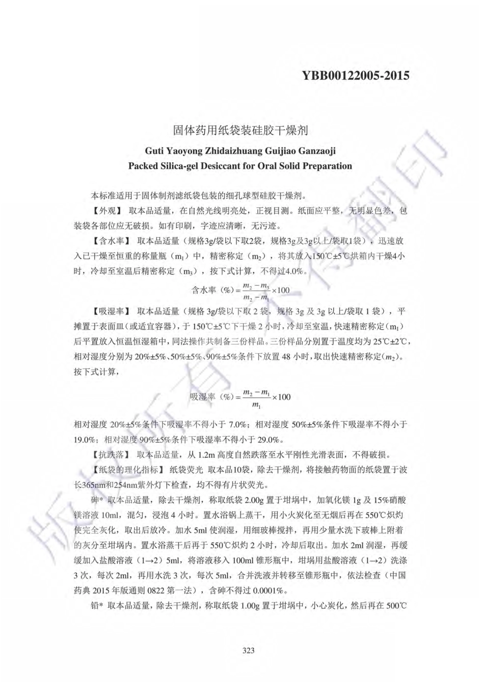 YBB00122005-2015固体药用纸袋装硅胶干燥剂.pdf_第1页
