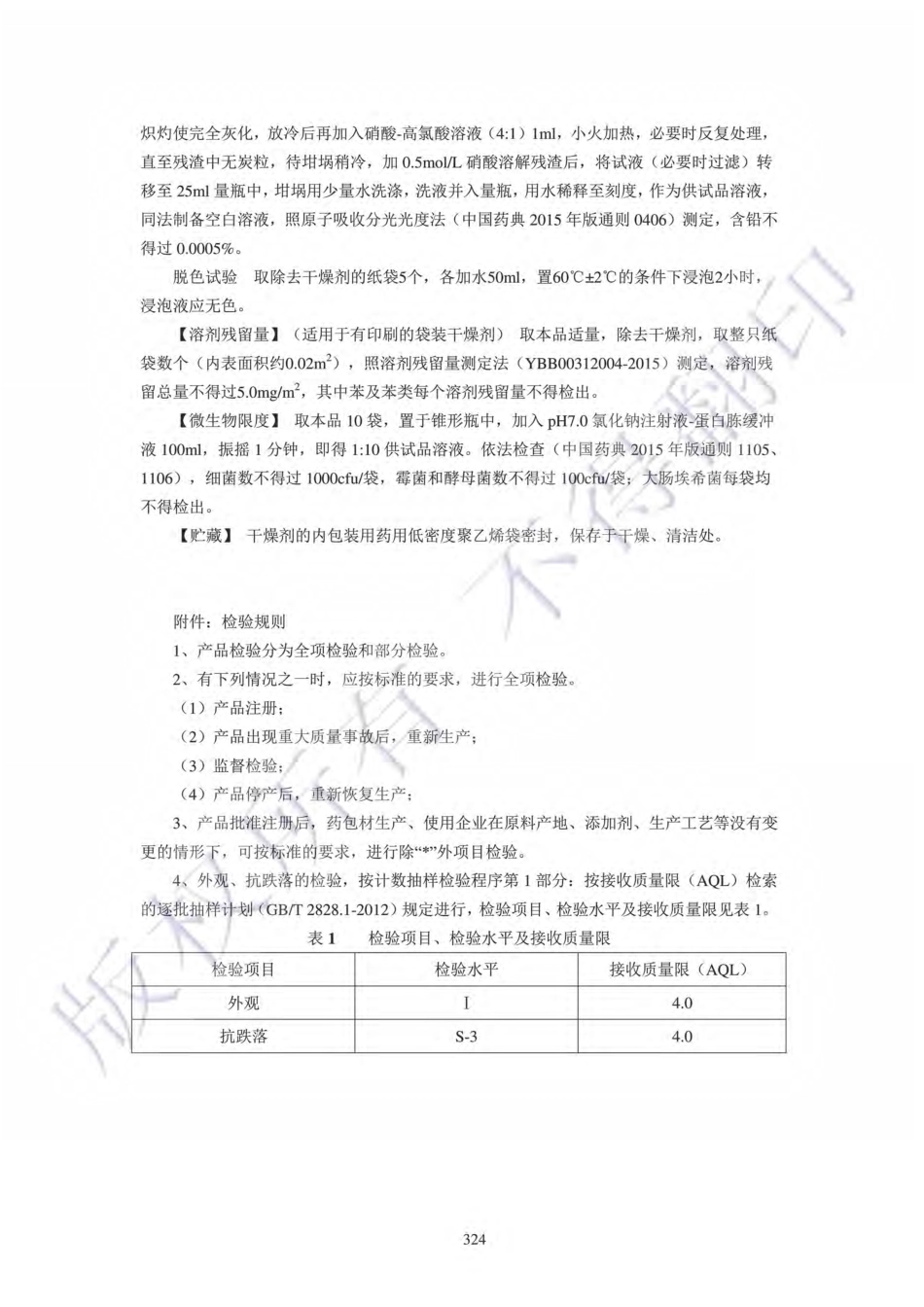 YBB00122005-2015固体药用纸袋装硅胶干燥剂.pdf_第2页
