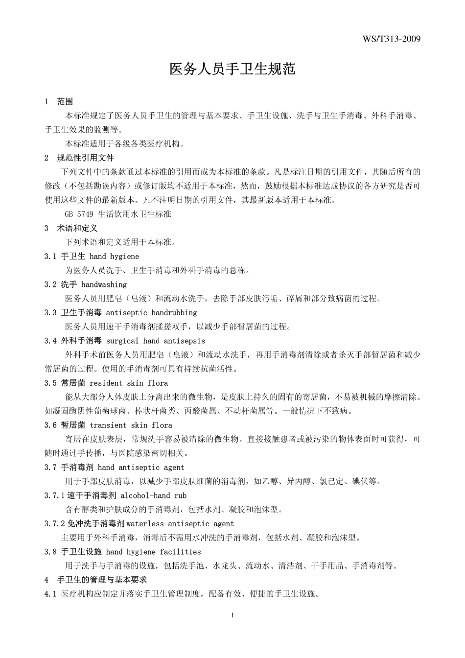 医务人员手卫生规范.pdf_第3页