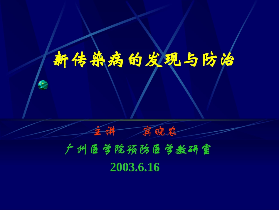 新传染病的发现与防治.ppt_第1页