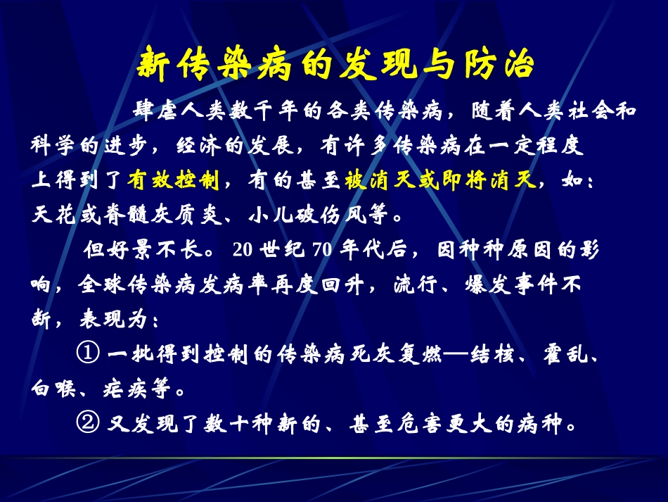 新传染病的发现与防治.ppt_第2页