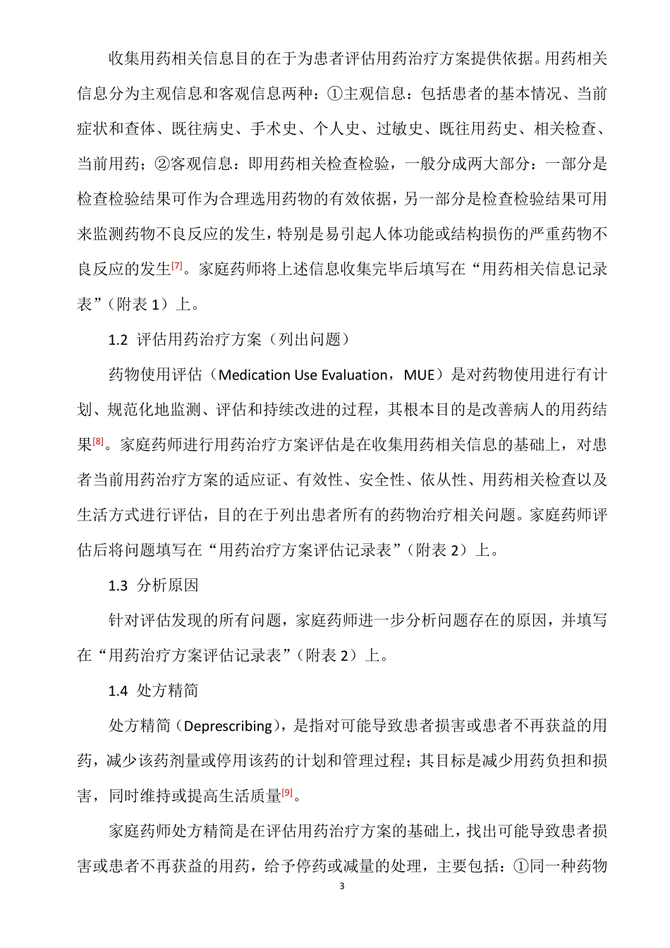 家庭药师服务标准与路径专家共识前言.pdf_第3页