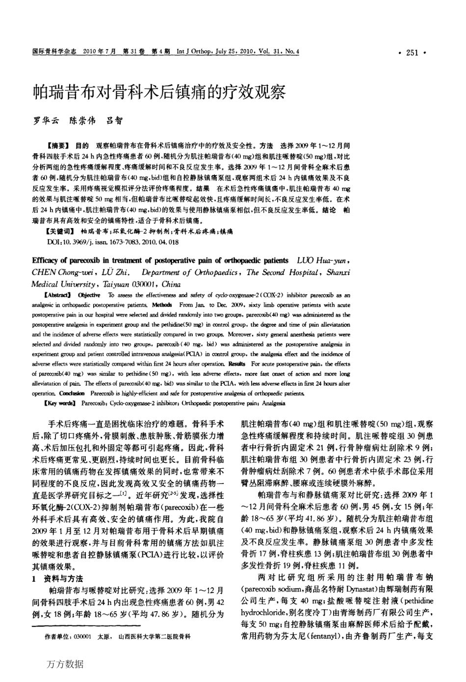 帕瑞昔布对骨科术后镇痛的疗效观察.pdf_第1页