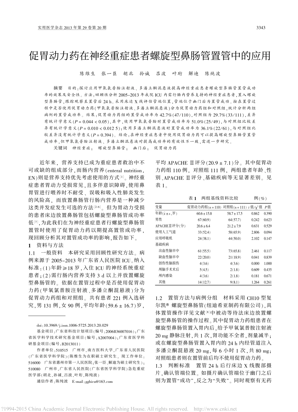 促胃动力药在神经重症患者螺旋型鼻肠管置管中的应用-陈维生.pdf_第1页